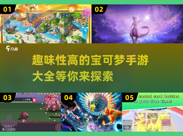 2025年最🔥宝可梦手游合集Pokémon🎉截图1