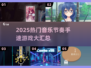 🔥2025音乐节奏手速游戏TOP榜！🎮🎶