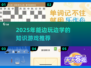 📚2025最火知识游戏大汇总！边玩边学太上头🔥