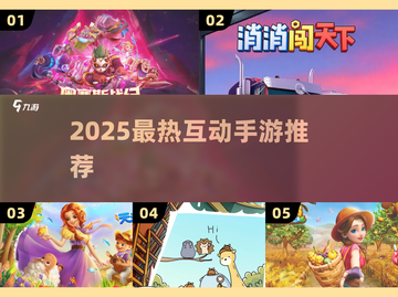🔥2025最火点点互动手游推荐！🎮✨截图1