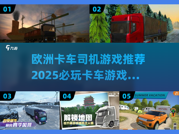 🚗2025必玩的欧洲卡车司机游戏合集🔥截图1
