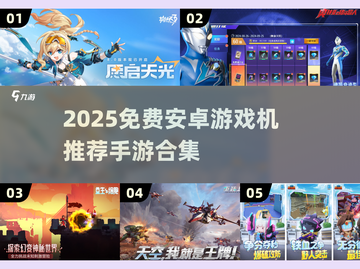 🔥2025免费安卓游戏TOP榜🎮畅玩不氪金！截图1