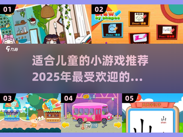 2025最受欢迎儿童小游戏推荐🔥宝爸宝妈快收藏！截图1