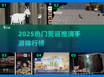 💥2025荒诞推演手游TOP榜出炉！🎮截图1