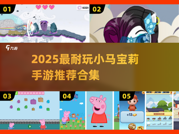 🔥小马宝莉手游合集2025！超耐玩动画改编🎮✨截图1