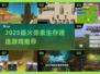 🔥2025生存游戏大揭秘！像素建造爽到爆💥