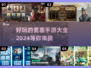 💥2024超有趣要塞手游推荐🔥玩到停不下来！