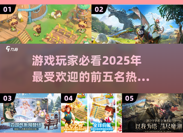 🔥2025最受欢迎游戏TOP5✨玩家必玩清单截图1