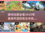 🔥2025最受欢迎游戏TOP5✨玩家必玩清单