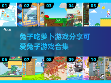 🐰2025超可爱兔子吃萝卜游戏合集🎉截图1
