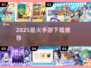 🔥2025最火手游预测✅下载推荐清单！🎮