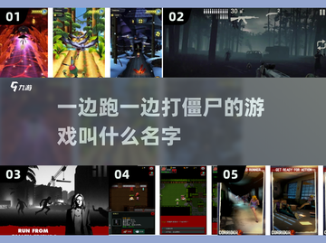 🔥边跑边打僵尸游戏推荐좀截图1