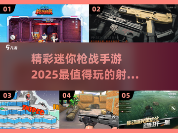 🔥2025必玩枪战手游合集，正版迷你枪战等你来战！💥截图1