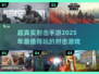 🔥2025超真实射击手游推荐，沉浸式体验等你来战！💥