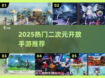 2025必玩二次元开放手游🔥超全推荐来啦！🎮💥截图1