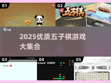 🔥2025五子棋游戏TOP榜来了！🧩超全优质合集推荐！截图1