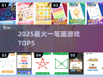 🔥2025爆款一笔画游戏TOP5💥截图1