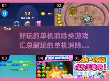 2025年最🔥单机消除游戏合集💥玩到停不下来！截图1