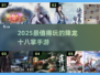 🔥2025必玩降龙手游TOP5