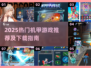 🔥2025机甲游戏TOP榜💥高燃体验来袭🎮
