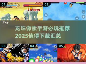 🔥2025必玩！龙珠像素手游大全💎截图1