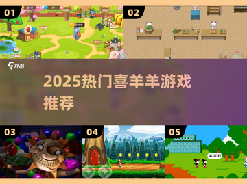 🔥2025必玩喜羊羊游戏TOP榜🎮截图1