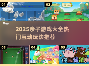 👶亲子游戏合集2025🔥大人小孩一起嗨翻天！截图1