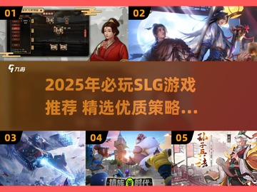 2025爆火SLG游戏推荐🔥策略迷必冲！🎮截图1