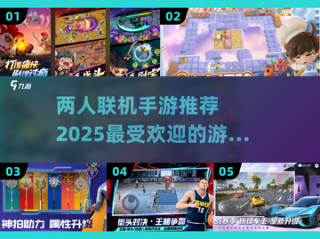 😍2025最🔥联机手游推荐！两人一起玩超有趣🎉截图1
