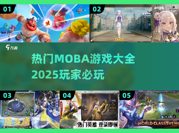 🔥2025最🔥MOBA游戏推荐！高人气手游等你来战🎮截图1