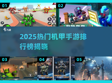 🔥2025最火机甲手游TOP榜💥🎮截图1