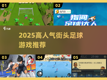 🔥2025最火街头足球游戏大集合！🎮截图1