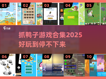 🔥抓鸭子游戏合集2025来袭！🎮截图1