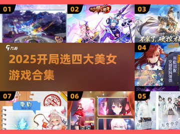 🔥2025开局选美女！四大国色任你挑💘截图1