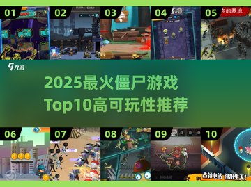 🔥2025最火僵尸游戏TOP10出炉！🎮截图1