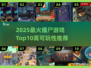🔥2025最火僵尸游戏TOP10出炉！🎮