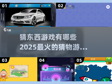 2025超有趣猜东西游戏推荐💥玩到停不下来！截图1