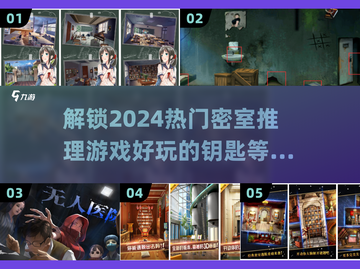 🔥2024超好玩密室推理游戏推荐🎉截图1