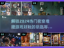 🔥2024超好玩密室推理游戏推荐🎉