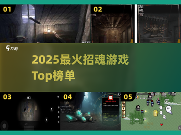 🔥2025最吓人招魂游戏TOP榜😱截图1