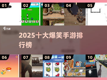 2025爆笑手游TOP10🤣玩到停不下来！截图1