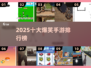 2025爆笑手游TOP10🤣玩到停不下来！