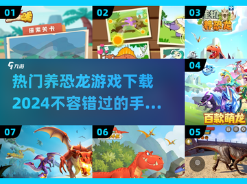 2024必玩🔥养恐龙手游下载攻略🦖截图1