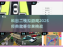 科目二学不会？这些模拟游戏帮你搞定✅