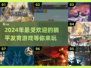 躺平发育！2024超🔥游戏推荐🎉