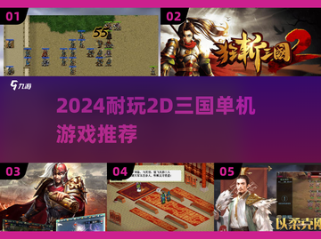 🔥2024最耐玩2D三国单机游戏推荐！🎮截图1