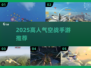 🔥2025最火空战手游TOP榜🚀