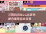 2025最🔥三丽鸥游戏合集✨快来抢先看！
