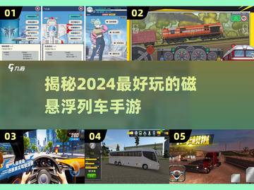 🔥2024必玩磁悬浮列车手游推荐🚀截图1