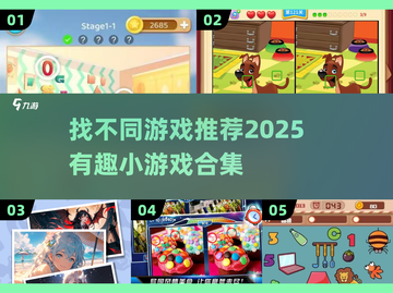 找不同游戏推荐✨2025超有趣合集来了！🎮截图1